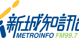 新城知訊台 MetroInfo FM99.7