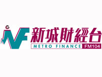 新城財經台 Metro Finance FM104