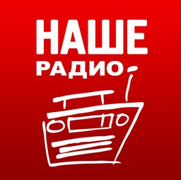 Наше Радио (Radio Nashe)