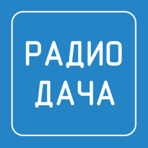 Радио Дача 92.4 FM (Radio Dacha)