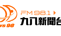 九八新聞台 News98 FM 98.1