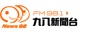 九八新聞台 News98 FM 98.1