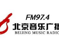 北京音乐广播 97.4 (Beijing Music Radio)