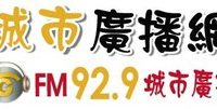 城市廣播網 FM 92.9 城市廣播