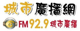 城市廣播網 FM 92.9 城市廣播