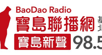 Bao Dao Radio 寶島新聲 FM98.5