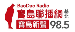 Bao Dao Radio 寶島新聲 FM98.5