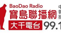 Bao Dao Radio 大千電台 FM99.1