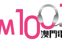 澳門電台 FM 100.7