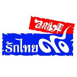 90 ลูกทุ่ง รักไทย