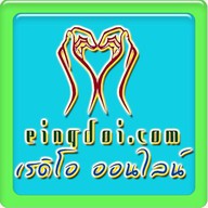 เพลงสตริงเก่า Eingdoi Radio