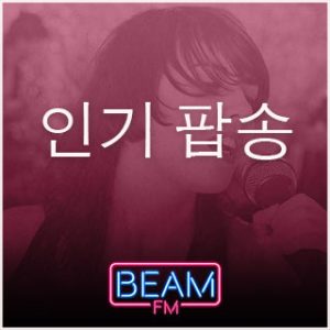 Beam FM – 취향저격 감각 팝송
