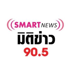 90.5 Smart News มิติข่าว