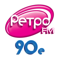 Ретро FM 90e (Retro FM)