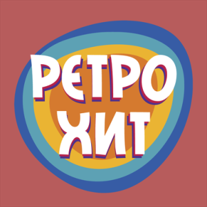 РЕТРО ХИТ – Retro Hit