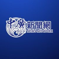 中廣新聞網 BCC News Radio