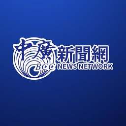 中廣新聞網 BCC News Radio