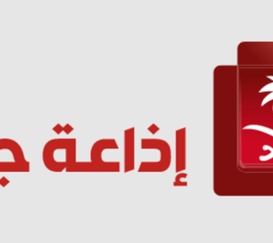 Jeddah Radio اذاعة جدة