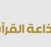 Quran Radio اذاعة القرآن الكريم – الرياض