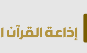 Quran Radio اذاعة القرآن الكريم – الرياض