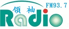 領袖電台 FM93.7